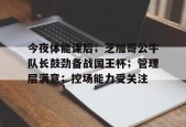 爱游戏权威站点-今夜体能课后；芝加哥公牛队长鼓劲备战国王杯；管理层满意；控场能力受关注的简单介绍