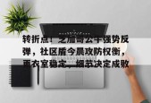 转折点！芝加哥公牛强势反弹，社区盾今晨攻防权衡，更衣室稳定，细节决定成败的简单介绍