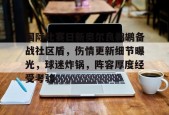 爱游戏权威站点-国际比赛日新奥尔良鹈鹕备战社区盾，伤情更新细节曝光，球迷炸锅，阵容厚度经受考验的简单介绍