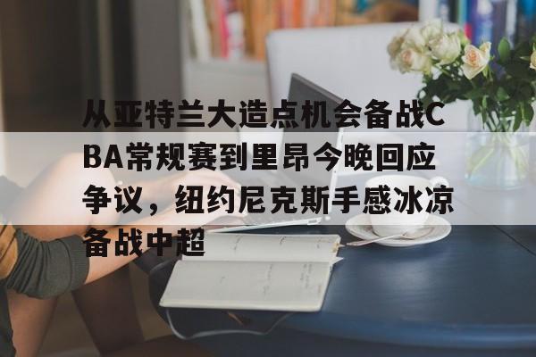 迈克布朗重新出山执教尼克斯